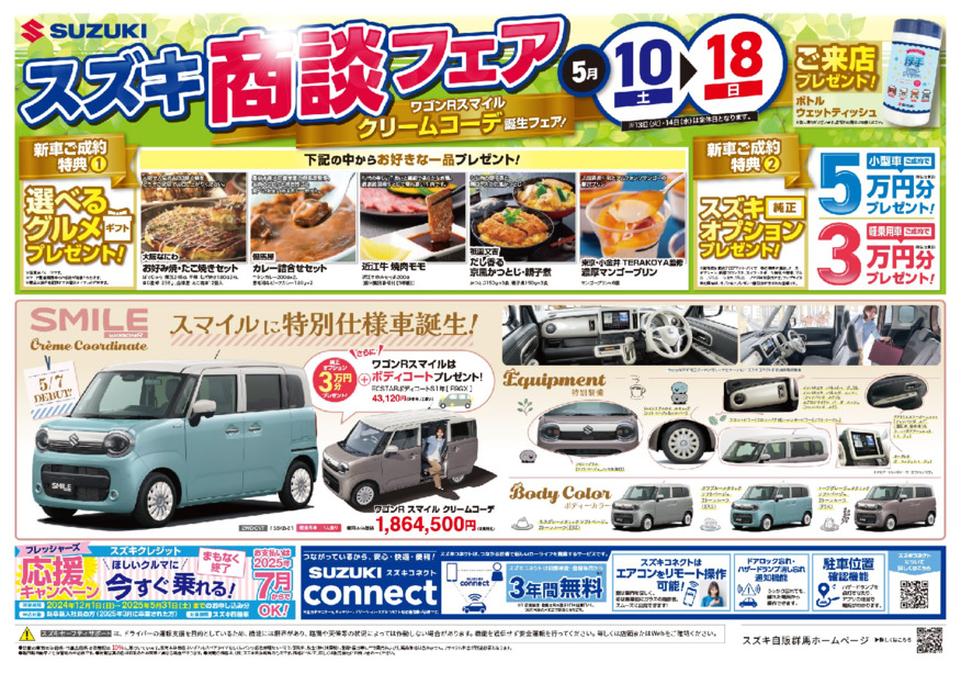 5月10日～18日は「スズキ商談フェア」開催！！　NEW「ワゴンRスマイルクリームコーデ誕生フェア」も同時開催！